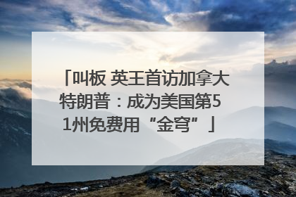 叫板 英王首访加拿大 特朗普：成为美国第51州免费用“金穹”
