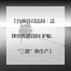 台前县司法局：法律宣传进田间 护航“三夏”助生产
