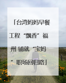 台湾妈妈早餐工程“飘香”福州 铺就“宝妈”职场回归路