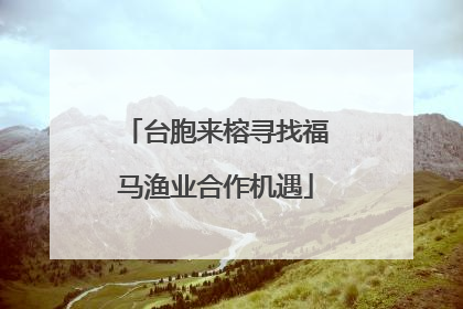 台胞来榕寻找福马渔业合作机遇