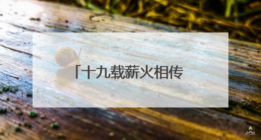 十九载薪火相传 湖南省直单位篮球赛千人竞技展风采