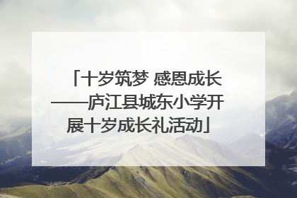 十岁筑梦 感恩成长——庐江县城东小学开展十岁成长礼活动