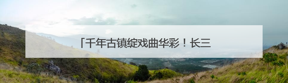 千年古镇绽戏曲华彩！长三角顾锡东戏曲艺术周启幕