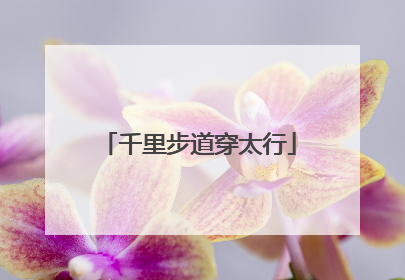 千里步道穿太行
