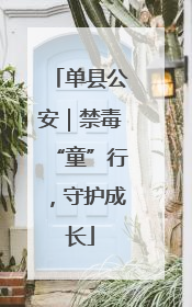 单县公安｜禁毒“童”行，守护成长