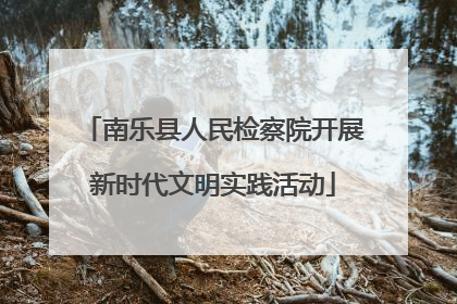 南乐县人民检察院开展新时代文明实践活动