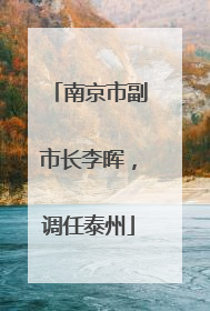 南京市副市长李晖，调任泰州