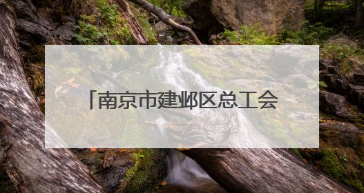 南京市建邺区总工会、双闸街道总工会联合举办“以法护‘新’安全同行”暨劳模宣讲进工地服务活动