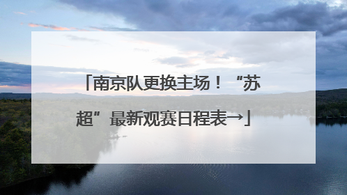 南京队更换主场！“苏超”最新观赛日程表→