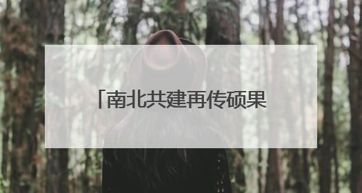南北共建再传硕果 锡连工业园打造港城产城融合新地标