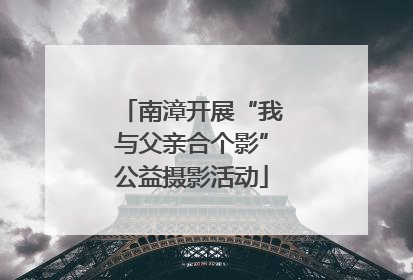 南漳开展“我与父亲合个影”公益摄影活动
