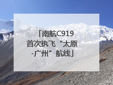 南航C919首次执飞“太原-广州”航线