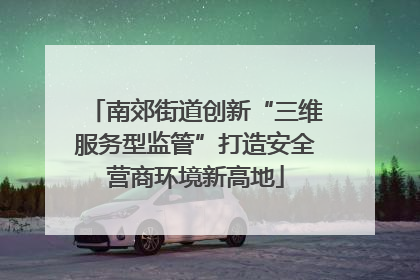 南郊街道创新“三维服务型监管”打造安全营商环境新高地