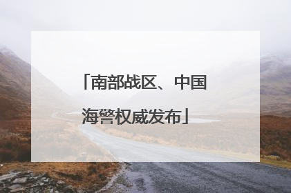 南部战区、中国海警权威发布