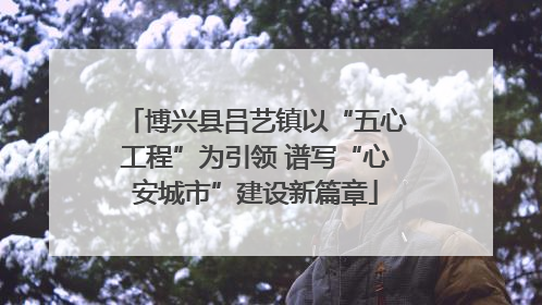 博兴县吕艺镇以“五心工程”为引领 谱写“心安城市”建设新篇章