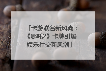 卡游联名新风尚：《哪吒2》卡牌引爆娱乐社交新风潮