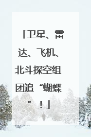 卫星、雷达、飞机、北斗探空组团追“蝴蝶”！