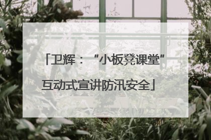 卫辉：“小板凳课堂”互动式宣讲防汛安全