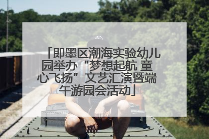 即墨区潮海实验幼儿园举办“梦想起航 童心飞扬”文艺汇演暨端午游园会活动
