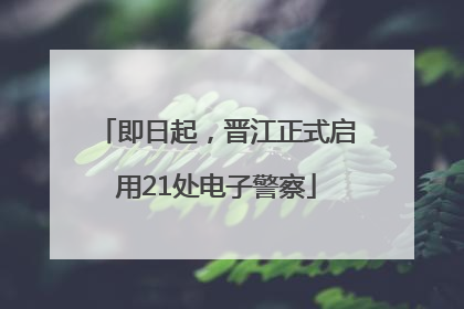 即日起，晋江正式启用21处电子警察
