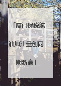 厦门保税航油加注量创同期新高