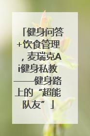 健身问答+饮食管理，麦瑞克Ai健身私教——健身路上的“超能队友”