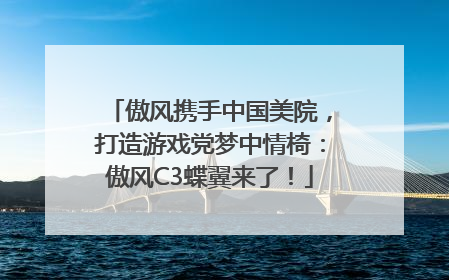 傲风携手中国美院，打造游戏党梦中情椅：傲风C3蝶翼来了！