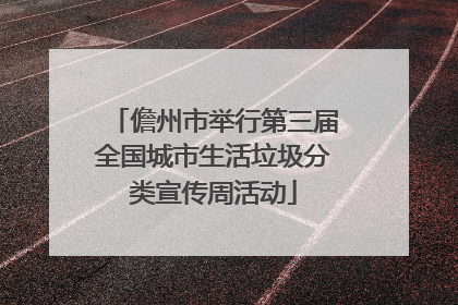 儋州市举行第三届全国城市生活垃圾分类宣传周活动