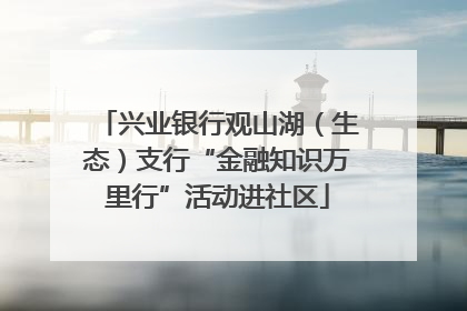 兴业银行观山湖（生态）支行“金融知识万里行”活动进社区