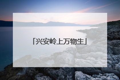 兴安岭上万物生