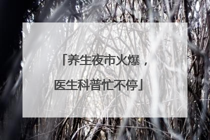 养生夜市火爆，医生科普忙不停