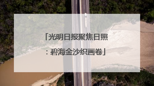 光明日报聚焦日照：碧海金沙织画卷