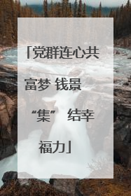 党群连心共富梦 钱景 “集” 结幸福力