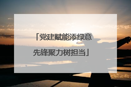 党建赋能添绿意 先锋聚力树担当