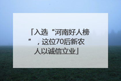 入选“河南好人榜”，这位70后新农人以诚信立业