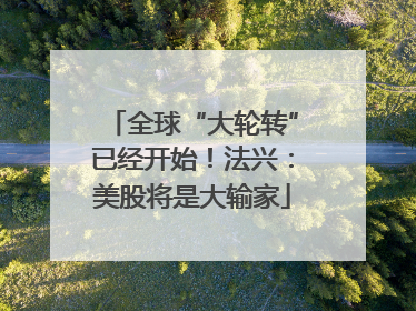 全球“大轮转”已经开始！法兴：美股将是大输家