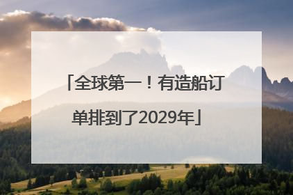 全球第一！有造船订单排到了2029年