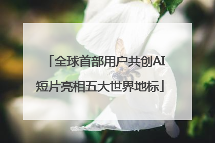 全球首部用户共创AI短片亮相五大世界地标