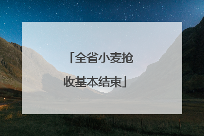 全省小麦抢收基本结束