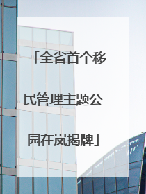 全省首个移民管理主题公园在岚揭牌