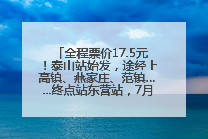 全程票价17.5元！泰山站始发，途经上高镇、燕家庄、范镇……终点站东营站，7月1日开通！