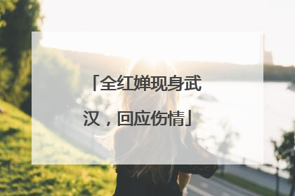 全红婵现身武汉，回应伤情