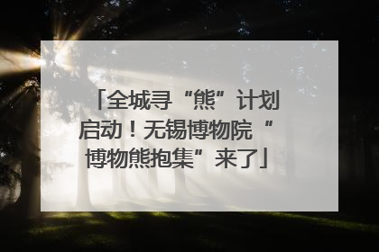 全城寻“熊”计划启动！无锡博物院“博物熊抱集”来了
