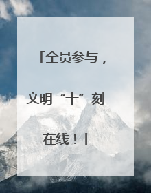 全员参与，文明“十”刻在线！