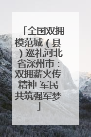 全国双拥模范城（县）巡礼河北省深州市：双拥薪火传精神 军民共筑强军梦