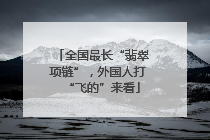 全国最长“翡翠项链”，外国人打“飞的”来看