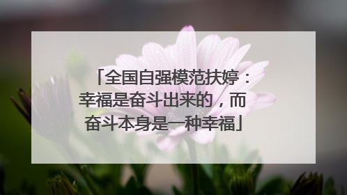全国自强模范扶婷：幸福是奋斗出来的，而奋斗本身是一种幸福