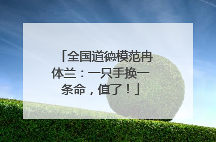 全国道德模范冉体兰：一只手换一条命，值了！