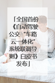 全国首份《自动驾驶公交“车路云一体化”系统联调导则》白皮书发布