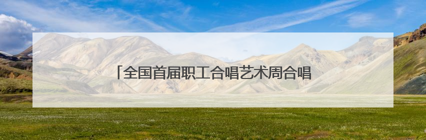 全国首届职工合唱艺术周合唱展演活动在太原钟楼街举行